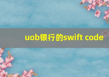 uob银行的swift code